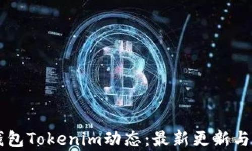 以太坊钱包Tokenim动态:最新更新与功能解析
