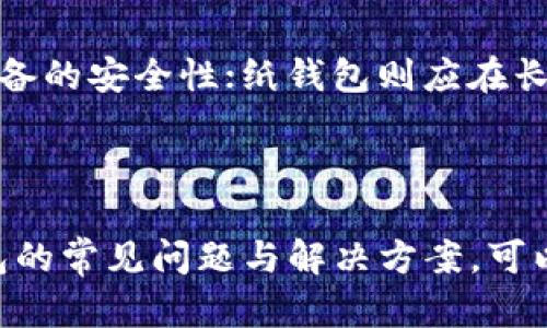 创建以太坊冷钱包的详细指南

关键词：以太坊冷钱包, 钱包创建, 区块链安全, 加密货币存储

内容概述：

在当今数字货币的时代，拥有一个安全可靠的钱包是每个加密货币投资者的首要任务。尤其是对于那些长期持有以太坊等加密资产的投资者而言，冷钱包无疑是在存储资产时最安全的选择。本文将详细介绍如何创建以太坊冷钱包，并探讨相关的问题，帮助用户更好地理解冷钱包的工作原理及其重要性。

一、什么是以太坊冷钱包？

以太坊冷钱包是指一种不连接互联网的数字资产存储方式。它将私钥保存在离线设备上，从而避免了黑客攻击的风险，是保护加密资产安全的最佳实践之一。冷钱包通常可以分为三种类型：硬件钱包、纸钱包和离线计算机。

硬件钱包是最常见的冷钱包形式之一，它是一种专门设计用来存储加密货币私钥的物理设备，通常带有额外的安全认证功能，如PIN码和生物识别技术。而纸钱包则是将以太坊地址与私钥打印在纸上的方式，简单且可以完全离线存储。离线计算机则是指通过与互联网完全隔离的计算机生成和存储私钥。

二、如何创建以太坊冷钱包？

创建以太坊冷钱包的过程可以分为几个步骤，以下将分别介绍每个步骤中的具体内容和注意事项。

h41. 选择冷钱包的类型/h4

首先，用户需要决定使用哪种类型的冷钱包。硬件钱包虽然价格较高，但提供了最佳的安全性和用户体验。纸钱包是免费的，但在存储和使用上相对麻烦；而离线计算机则需要更高的技术门槛。

h42. 准备工具/h4

若选择使用硬件钱包，用户可以从市场上选择如Ledger、Trezor等品牌，购买前确保官方渠道购买，避免买到假货；若选择纸钱包，用户可以使用以太坊官方推荐的工具，如MyEtherWallet来生成纸钱包。将生成的私钥写下并妥善存储，避免水、火等意外损失。

h43. 安装和设置/h4

硬件钱包的使用通常需要先安装相应的软件，按照说明书提示进行设置，生成助记词，以备丢失硬件钱包时恢复使用。而纸钱包的创建过程则相对简单，用户只需在离线状态下生成地址和私钥，并确保不将设备连接互联网。

h44. 发送以太坊到冷钱包/h4

创建完冷钱包后，用户可以将以太坊从交易所或者其他钱包转移到冷钱包地址，确保操作时仔细核对地址，避免因输入错误而造成资金损失。

h45. 妥善保管并备份/h4

若使用硬件钱包，务必妥善存放在安全的地方，并定期备份助记词；若使用纸钱包，则要防止其遭到损坏和遗失。离线计算机则应始终保持离线，定期进行安全检查。

三、以太坊冷钱包的安全性

相较于热钱包（连接互联网的钱包），冷钱包因其离线特性显著提升了资金安全性，防止黑客和恶意软件的攻击。在冷钱包存储过程中，用户的私钥不会被暴露，降低了资产被盗的风险。然而，冷钱包并非绝对安全，使用不当、丢失或损坏也会导致资产无法找回。

四、常见问题解答

h4问题1：冷钱包和热钱包的区别是什么？/h4

冷钱包和热钱包之间的区别主要体现在安全性和使用便捷性。热钱包是连接互联网的数字钱包，用户使用方便，适合用于频繁交易和转账；然而，热钱包面临着黑客攻击的风险较高。冷钱包则是专为长期存储设计，安全性极高，但使用时操作相对繁琐，只适合不常交易的用户。选择何种钱包，用户应根据个人的实际需求和风险承受能力进行选择。

h4问题2：创建纸钱包需要注意哪些事项？/h4

使用纸钱包时，用户需要特别注意几个关键方面。首先，确保在离线状态下生成纸钱包，杜绝私钥被网络攻击获取的可能性。其次，打印出的纸钱包应妥善保存，避免水、火等意外损坏。再次，确保在存放时只有自己和信任的人能看到纸钱包，避免遭到窃取。最后，定期检查纸钱包的安全性和完整性，若发生任何损坏，应及时备份或更换。

h4问题3：如何恢复冷钱包？/h4

冷钱包的恢复主要依赖于用户在设置过程中保存的助记词或恢复种子。对于硬件钱包，用户可以根据设备提供的恢复流程，通过输入助记词恢复钱包；纸钱包则因缺乏设备，用户只需在任何支持以太坊的钱包中输入私钥进行恢复。同时，为了避免资产丢失，用户应定期备份助记词，最好是存放在与冷钱包分开的位置，确保安全性。

h4问题4：冷钱包安全吗？是否需要定期更新或更换？/h4

冷钱包的安全性相对较高，但并不代表完全免受威胁。用户在使用过程中仍需注意避免设备丢失和人为的操作失误。对于硬件钱包，建议定期更新固件，以保持设备的安全性；纸钱包则应在长时间使用后予以更换，因纸质材料的老化可能导致不可预知的风险。此外，保持安全意识，定期检查冷钱包的存储环境和安全状态也是保障资产安全的重要手段。

总结：

在创建和使用以太坊冷钱包的过程中，用户需要全面了解冷钱包的各种类型、创建和管理的技巧，以确保他们的数字资产得以安全、有效地存储。同时，关注冷钱包的常见问题与解决方案，可以帮助用户更好地规避风险。希望本文能为每位用户提供全面的知识和实用的指导，使大家在加密货币投资的旅程中更加顺利与安全。