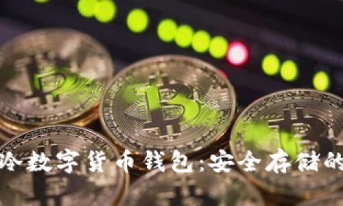 全面解析冷数字货币钱包:安全存储的最佳选择