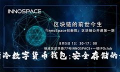 全面解析冷数字货币钱包:安全存储的最佳选择