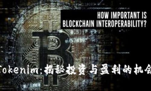 Tokenim:揭秘投资与盈利的机会