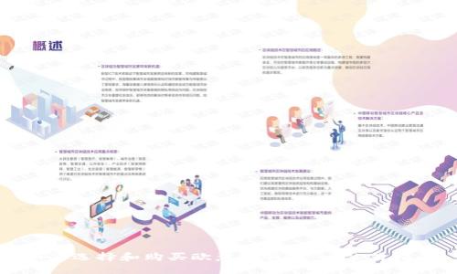 如何选择和购买欧意冷钱包:一站式指南