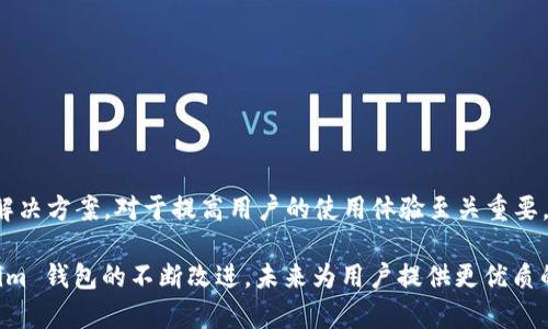   解决 Tokenim 钱包权限不足问题的全面指南 / 
 guanjianci Tokenim钱包, 权限不足, 数字货币, 区块链 /guanjianci 

引言
随着数字货币的不断发展，越来越多的人开始使用各种加密钱包来管理自己的资产。其中，Tokenim 钱包因其安全性和用户友好的界面而受到许多用户的喜爱。然而，使用过程中偶尔会遇到一些问题，其中“权限不足”这一情况尤为普遍。本文将为您详细解析 Tokenim 钱包权限不足的问题，并提供解决方案。

什么是 Tokenim 钱包？
Tokenim 钱包是一种数字货币钱包，主要用于存储和管理各类数字资产，包括比特币、以太坊等热门货币。它采用先进的加密技术，确保用户的私人钥匙和交易信息的安全。Tokenim 钱包支持多种平台，包括手机应用和网页操作，适合不同需求的用户。

权限不足的具体表现
在使用 Tokenim 钱包的过程中，用户可能会遭遇权限不足的提示。这通常表现为在进行某个操作时（如转账、交易等），系统提示“您没有权限执行此操作”或“权限不足，请检查设置”。这不仅影响用户的操作体验，可能还会导致资产的冻结或无法正常使用。

权限不足的原因
造成 Tokenim 钱包权限不足的原因有很多，以下是几种常见的情况：
ul
  listrong账户安全设置：/strongTokenim 钱包为了保护用户资产，通常会要求进行多重认证。如果您的账户没有满足某些安全要求，就可能会出现权限不足的情况。/li
  listrong网络问题：/strong如果您的网络连接不稳定，可能会导致与服务器的通信出现问题，从而无法正常授权操作。/li
  listrong软件版本问题：/strong使用过时的 Tokenim 钱包版本可能不支持某些新功能，导致权限不足。/li
  listrong账户被限制：/strong如果系统检测到可疑活动，可能会主动限制某些权限，以保护用户的资金安全。/li
/ul

如何解决权限不足的问题
要解决 Tokenim 钱包的权限不足问题，可以采取以下措施：
ul
  listrong检查账户设置：/strong首先，登录您的 Tokenim 钱包，检查账户的安全设置是否满足要求，包括二次验证、密码强度等。如果没有，按照系统提示进行调整。/li
  listrong更新软件：/strong确保您的 Tokenim 钱包是最新版本，可以访问官方网站查看最新更新，并及时下载。/li
  listrong重启网络连接：/strong尝试重启您的网络设备，或更换网络环境，以确保网络连接的稳定性。/li
  listrong联系客服：/strong如果以上方法都无法解决问题，建议联系 Tokenim 的客服团队，提供详细的问题描述，以便获得专业的支持。/li
/ul

相关问题一：Tokenim 钱包的安全性如何？
Tokenim 钱包自其推出以来，一直致力于提供安全可靠的服务。它采用了多层安全措施，包括：
ul
  listrong私钥管理：/strong用户的私钥在本地生成并存储，Tokenim 不会接触或保存用户的私钥，确保用户完全控制自己的资产。/li
  listrong多重身份验证：/strong系统提供了多重身份验证选项，让用户在进行重要操作时，增加安全验证，防止未授权访问。/li
  listrong数据加密：/strong所有交易数据均通过高级加密技术处理，确保用户信息在传输过程中不被截取。/li
/ul
然而，用户也需注意自身的安全责任，比如设置强密码、定期更改密码，以及启用 MFA 等功能。

相关问题二：如何备份 Tokenim 钱包？
备份是保护数字货币资产的关键步骤，Tokenim 钱包也提供了简单的备份功能。用户在创建钱包时，系统会生成一组助记词，用户应妥善保存。以下是备份的几个步骤：
ul
  listrong生成助记词：/strong在首次创建钱包时，一定要记录下系统生成的助记词。可以将其写在纸上，存放在安全的地方。/li
  listrong定期检查备份：/strong定期检查是否能找到备份，以确保助记词没有遗失或泄露。/li
  listrong使用云存储：/strong如果希望在多个设备上都有钱包访问，可以考虑使用加密的云存储服务，将助记词加密后保存。/li
/ul
值得注意的是，绝对不要将助记词保存在在线文档或社交媒体中，因这将极大提高账户被盗的风险。

相关问题三：Tokenim 钱包是否支持交易费用的设置？
Tokenim 钱包允许用户自定义交易费用，这对于希望交易速度和成本的用户至关重要。用户可以根据网络的实时情况，选择高、中、低不同的手续费类型：
ul
  listrong快速交易：/strong选择高额手续费，通常可以确保您的交易在网络中得到优先处理。/li
  listrong标准交易：/strong适中的手续费适用于大多数情况，能够平衡速度与成本。/li
  listrong经济型交易：/strong低手续费适合尚不急于完成的交易，适合成本敏感的用户。/li
/ul
可调节手续费的设置是非常人性化的功能，但需注意网络拥堵状况，合理选择手续费能够大大影响用户体验。

相关问题四：如何从 Tokenim 钱包中转出资金？
转出资金是 Tokenim 钱包的一项基本功能，操作步骤相对简单。以下是具体流程：
ol
  listrong登录钱包：/strong首先，打开 Tokenim 钱包，并使用您的凭证登录。/li
  listrong选择转账功能：/strong在主页上找到“转账”或“发送”选项，点击进入。/li
  listrong输入接收方地址：/strong在对应的输入框中填写接收方的加密地址。务必确认地址准确无误，在转账前建议进行小额测试。/li
  listrong选择币种与金额：/strong选择您要转出的币种，并输入金额。请注意可用余额是否充足。/li
  listrong确认交易：/strong核对所有信息无误后，确认交易。系统将发送请求进行确认，通常需要一些时间。/li
/ol
由于转账操作不可逆，操作时务必小心，确保所有信息都正确无误，以免造成资金损失。

总结
Tokenim 钱包在为用户提供安全便捷的数字资产管理服务的同时，也会面临各种问题，如权限不足等。了解这些问题的根本原因以及解决方案，对于提高用户的使用体验至关重要。通过合理设置账号安全、及时更新软件、备份钱包并进行相应的安全措施，用户可以最大限度地降低风险，安全地享受加密资产的乐趣。

如果在使用过程中遇到权限不足的问题，可以按照本文提供的指导进行排查和解决。同时，也希望通过有效的交流与反馈，推动 Tokenim 钱包的不断改进，未来为用户提供更优质的服务。