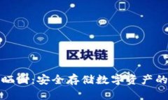 TP冷钱包晒图：安全存储数