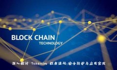 深入探讨 Tokenim 拦截源码：安全防护与应用实践