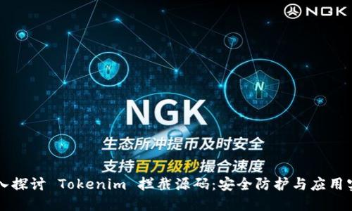 深入探讨 Tokenim 拦截源码：安全防护与应用实践