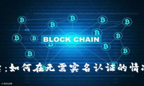 Tokenim平台：如何在无需实名认证的情况下安全交易