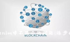 解决TRX在Tokenim中不显示的问题:逐步指南及常见