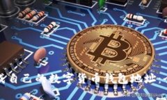 如何生成自己的数字货币钱包地址:全面指南