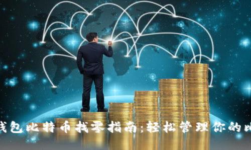 Tokenim钱包比特币找零指南：轻松管理你的比特币交易