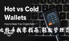 Tokenim钱包比特币找零指南:轻松管理你的比特币