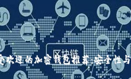 2023年最受欢迎的加密钱包推荐：安全性与便利性兼具
