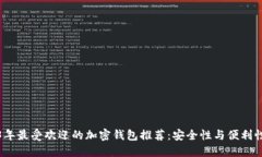 2023年最受欢迎的加密钱包推荐:安全性与便利性