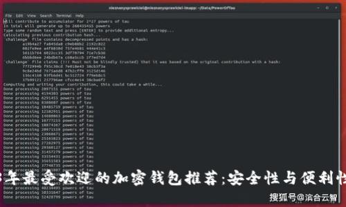 2023年最受欢迎的加密钱包推荐：安全性与便利性兼具