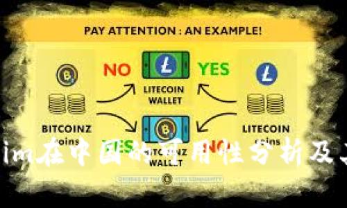 Tokenim在中国的可用性分析及其影响