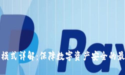 冷钱包模式详解：保障数字资产安全的最佳实践