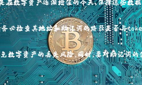 tokenim钱包助记词的默认路径及安全管理指南

关键词：tokenim钱包, 助记词, 默认路径, 钱包安全/guanjianci

引言
随着数字货币的快速发展，钱包的安全性愈发受到重视。tokenim钱包作为一个广受欢迎的数字资产管理工具，其助记词的使用和管理无疑是用户最关注的问题之一。本文将深入探讨tokenim钱包助记词的默路径，以及如何安全地管理这些助记词。

什么是助记词？
助记词是一种用来恢复和管理钱包的字符串，通常由12到24个单词组成。用户只需记住这组单词，就可以在任何时候、任何地方恢复他们的钱包。助记词是基于BIP39标准生成的，确保了其在不同钱包之间的兼容性。

tokenim钱包的助记词生成
tokenim钱包在创建账户时，将自动生成一组助记词。用户必须认真记录这一组助记词，因为如果丢失或忘记，它将导致无法访问钱包中的资产。tokenim钱包会将这些助记词作为私密数据进行加密存储。

默认路径是什么？
在加密货币钱包中，默认路径指的是助记词所对应的地址生成路径。tokenim钱包遵循BIP44标准来生成地址。这一标准规定了如何从助记词中生成余额地址。默认路径通常是