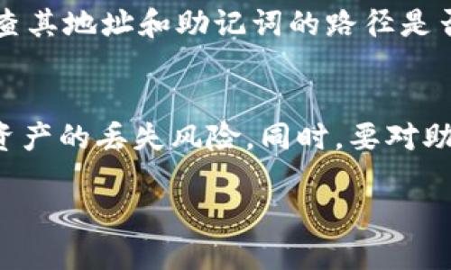 tokenim钱包助记词的默认路径及安全管理指南

关键词：tokenim钱包, 助记词, 默认路径, 钱包安全/guanjianci

引言
随着数字货币的快速发展，钱包的安全性愈发受到重视。tokenim钱包作为一个广受欢迎的数字资产管理工具，其助记词的使用和管理无疑是用户最关注的问题之一。本文将深入探讨tokenim钱包助记词的默路径，以及如何安全地管理这些助记词。

什么是助记词？
助记词是一种用来恢复和管理钱包的字符串，通常由12到24个单词组成。用户只需记住这组单词，就可以在任何时候、任何地方恢复他们的钱包。助记词是基于BIP39标准生成的，确保了其在不同钱包之间的兼容性。

tokenim钱包的助记词生成
tokenim钱包在创建账户时，将自动生成一组助记词。用户必须认真记录这一组助记词，因为如果丢失或忘记，它将导致无法访问钱包中的资产。tokenim钱包会将这些助记词作为私密数据进行加密存储。

默认路径是什么？
在加密货币钱包中，默认路径指的是助记词所对应的地址生成路径。tokenim钱包遵循BIP44标准来生成地址。这一标准规定了如何从助记词中生成余额地址。默认路径通常是