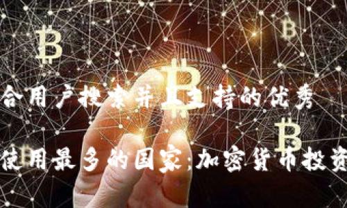 思考一个符合用户搜索并且支持的优秀

全球冷钱包使用最多的国家：加密货币投资的热门地区