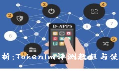 全面解析：Tokenim评测教程与使用技巧