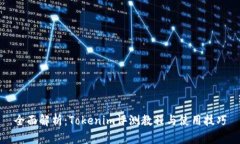 全面解析:Tokenim评测教程与使用技巧