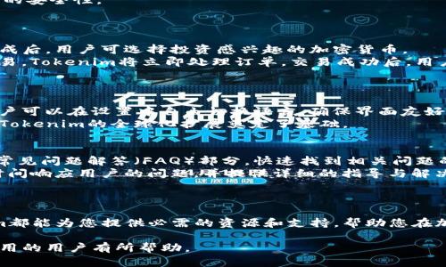思考符合用户搜索并且支持的优秀  

  Tokenim官网版App：区块链投资者的必备工具/  
```

相关关键词  

 guanjianci Tokenim, 区块链投资, App下载, 加密货币/ guanjianci 
```

介绍Tokenim官网版App
在数字化和信息化迅速发展的当今，区块链技术作为一种革命性的创新，正在变化着我们的经济和金融体系。Tokenim作为一款专注于区块链投资的应用，它为用户提供了一个便捷、高效的平台，以便用户能够更好地管理和投资自己的数字货币。本文将详细介绍Tokenim官网版App的主要功能、下载与使用、未来前景，以及常见问题的解答。

Tokenim官网版App的主要功能
Tokenim官网版App针对区块链投资者的需求，设计了一系列功能来帮助用户投资体验。
strong1. 实时市场数据/strong: Tokenim提供了实时的市场数据，用户可以随时查看各种加密货币的价格波动。这对于及时做出投资决策非常重要。
strong2. 投资组合管理/strong: 借助Tokenim，用户可以轻松构建和管理自己的投资组合。应用允许用户添加不同的数字资产，并通过友好的界面查看其投资表现。
strong3. 交易功能/strong: Tokenim支持多种加密货币的交易，用户可以在这个平台上进行各种交换和购买，方便快捷。
strong4. 学习资源/strong: Tokenim为新手和经验丰富的投资者提供丰富的学习资源，包括教程、市场分析和投资策略，这帮助用户在复杂的区块链环境中做出明智的决策。

Tokenim官网版App的下载与使用
下载和安装Tokenim官网版App非常简单，您只需访问Tokenim的官网，按照以下步骤进行操作：
strong1. 下载安装包/strong: 访问Tokenim官网，找到下载链接，选择与您的设备兼容的版本（iOS、Android或Windows）。
strong2. 安装应用/strong: 下载完成后，打开安装包并根据提示完成安装。
strong3. 注册/登录/strong: 安装完成后，打开应用并注册一个新账户，或使用已有账户进行登录。
strong4. 开始投资/strong: 登录后可以浏览市场数据，管理投资组合，并开始您的区块链投资之旅。

Tokenim官网版App的未来前景
Tokenim作为区块链投资的前沿应用，有着广阔的未来前景。随着加密货币市场的不断发展和更多投资者的介入，Tokenim将不断提升其功能和服务，以满足用户需求。
strong1. 新功能的引入/strong: Tokenim团队承诺将定期更新应用，增加更多功能，比如人工智能投资顾问、用户社区等，增强用户体验。
strong2. 扩展市场覆盖/strong: 随着国际化趋势的加速，Tokenim有可能向全球市场扩展，吸引更多的国际投资者。
strong3. 合作与伙伴关系/strong: 通过与金融机构、区块链项目以及教育平台合作，Tokenim将进一步增强其市场地位，同时为用户提供更多价值。

常见问题解答
在使用Tokenim官网版App过程中，用户可能会遇到一些常见问题。以下是四个相关问题及其详细解答。

1. Tokenim官网版App是否安全可靠？
安全性是区块链投资者最关注的问题之一。Tokenim官网版App在安全保护方面采取了多种措施。首先，Tokenim使用了高级SSL加密技术，确保用户的个人信息和交易数据在传输过程中的安全。此外，Tokenim还对用户账户提供双重身份验证功能，进一步增强安全保障。
Tokenim还定期进行安全审计和风险评估，以及时发现潜在的安全隐患，并采取措施予以修复。用户在使用Tokenim时，可以放心其资金及个人信息的安全性。
此外，Tokenim也提供了一些教育资源，帮助用户了解如何安全投资与存储加密货币，提升用户的安全投资意识。

2. 如何通过Tokenim进行交易？
在Tokenim官网版App上进行交易的步骤非常简单。用户首先需要为其账户充值，可以通过多种方式存入资金（如银行卡、其他加密钱包等）。充值完成后，用户可选择投资感兴趣的加密货币。
进入交易界面后，用户可以查看市场实时数据，做出买入或卖出的决策。用户还可以设置止损单和限价单，以便在合适的价格进行交易。一旦确认交易，Tokenim将立即处理订单，交易成功后，用户可以在账户中查看投资组合的变化。
值得指出的是，Tokenim提供了完整的交易记录，用户可以随时查询自己的历史交易数据，方便进行回顾与分析。

3. Tokenim是否支持多种语言？
Tokenim官网版App为了满足不同地区用户的需求，设定了多种语言选项。目前，Tokenim支持包括英语、中文、西班牙语、德语等在内的多种语言。用户可以在设置中自由切换语言，确保界面友好且易于操作。
此外，中文用户的支持也意味着Tokenim希望在中国及其它中文使用国家及地区获得更好的市场布局。设计多语言界面不仅加强了用户体验，还为Tokenim的全球化扩展奠定了基础。

4. Tokenim的客服支持如何？
Tokenim提供了有效的客服支持，以帮助用户解决在使用过程中可能遇到的各种问题。用户在使用应用时，可以通过Tokenim的官网支持页面找到常见问题解答（FAQ）部分，快速找到相关问题的解决方案。
此外，若用户在FAQ中找不到合适的解答，Tokenim还提供了在线客服或24小时电子邮件支持服务。客服团队由专业的技术人员组成，能够在第一时间响应用户的问题，并提供详细的指导与解决方案。
对于需要帮助的用户，Tokenim鼓励保持沟通，并承诺及时解决用户反映的问题，以提升整体用户满意度。

总结
Tokenim官网版App凭借其丰富的功能和强大的市场支持，正在逐渐成为区块链投资者的重要工具。无论您是新手还是经验丰富的投资者，Tokenim都能为您提供必需的资源和支持，帮助您在加密货币领域做出更明智的决策。随着区块链技术的不断发展，Tokenim也将持续进化，迎接未来的挑战和机遇。

以上内容是Tokenim官网版App的详细介绍，包括主要功能、下载使用、未来前景分析以及四个常见问题的解答。希望对所有想要了解或使用这一应用的用户有所帮助。