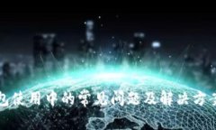 冷钱包使用中的常见问题及解决方案分析
