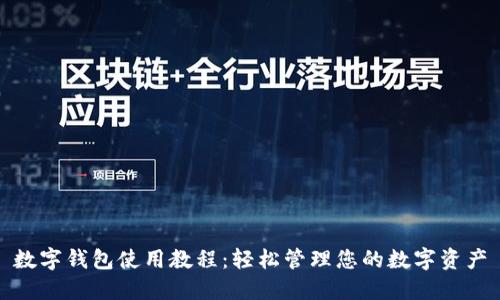 数字钱包使用教程:轻松管理您的数字资产