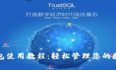数字钱包使用教程:轻松管理您的数字资产
