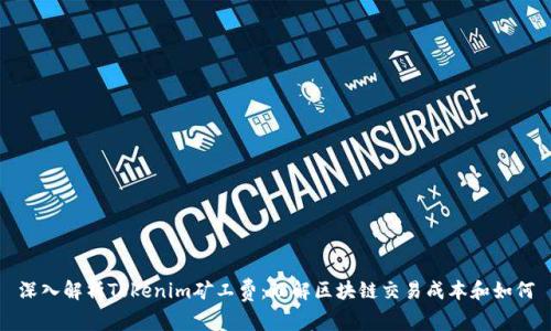 深入解析Tokenim矿工费:理解区块链交易成本和如何
