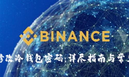 如何安全修改冷钱包密码：详尽指南与常见问题解析