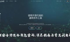 如何安全修改冷钱包密码:详尽指南与常见问题