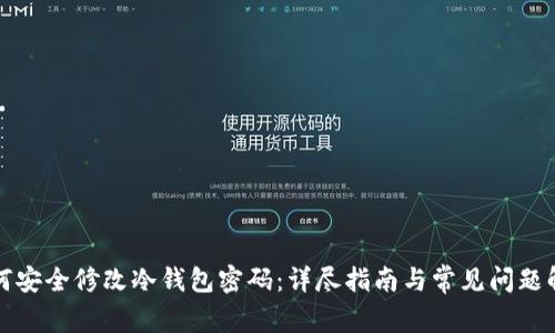 如何安全修改冷钱包密码：详尽指南与常见问题解析