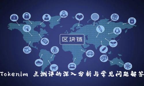 Tokenim 点测评的深入分析与常见问题解答