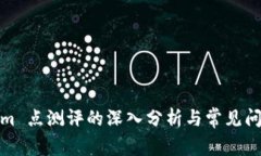 Tokenim 点测评的深入分析与常见问题解答