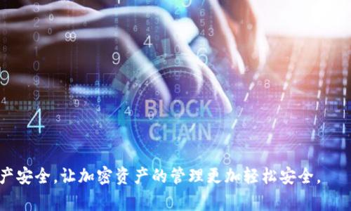 jiaoti如何安全删除Bitpie比特派钱包数据？步骤与注意事项/jiaoti  
比特派钱包, 删除比特派, 数字钱包, 加密货币/guanjianci  

随着数字货币的普及，越来越多的人开始使用加密货币钱包来管理自己的资产。其中，比特派（Bitpie）钱包以其安全性和用户友好的界面受到广泛欢迎。然而，很多用户在某个阶段可能会考虑删除自己的比特派钱包账户，可能是出于资金安全的考虑、换用其他钱包，或者是因为不再需要这个钱包。本文将会详细介绍如何安全地删除比特派钱包的数据，步骤及一些注意事项，以及多个相关问题的解答。

第一部分：为什么要删除比特派钱包？
在决定删除比特派钱包之前，用户首先需要考虑清楚自己删除的原因。以下是一些常见的动机：
ul
    listrong安全考虑：/strong在加密货币行业中，安全永远是首要考虑的因素。如果用户担心自己的比特派钱包可能遭到攻击或被黑客入侵，删除钱包可能是一个选择。/li
    listrong更换钱包：/strong随着市场上越来越多钱包的出现，用户可能希望尝试新的钱包，这可能因为新钱包提供了更好的用户体验或更高的安全性。/li
    listrong不再需要：/strong一些用户在得到比特派钱包后，可能因为种种原因不再需要这个钱包，删除是顺理成章的选择。/li
/ul

第二部分：删除比特派钱包的步骤
下面将介绍如何安全地删除比特派钱包，具体步骤如下：
ol
    listrong备份重要数据：/strong在进行任何删除动作之前，务必备份你的助记词、私钥及其它重要信息。这是确保你在删除后能够恢复钱包的唯一方式。/li
    listrong关闭所有交易：/strong在删除钱包前，确保没有未完成的交易。未完成的交易可能会导致意外的资产损失。/li
    listrong进入设置界面：/strong打开比特派钱包应用，找到“设置”选项，这通常在钱包的主界面或者导航栏的某个地方能够找到。/li
    listrong选择“删除账号”：/strong在设置中寻找可能跟账号管理相关的选项，进行账号的删除操作。在确认执行删除前，系统通常会提示你备份数据。/li
    listrong确认删除：/strong系统会提示你确认是否真的要删除，如果你已经备份好所有数据，可以确认删除。/li
/ol

第三部分：删除完钱包后的注意事项
删除比特派钱包后，一定要注意以下几点：
ul
    listrong安全性验证：/strong在删除后，建议定期检查你的其他钱包，确保没有安全漏洞或异常活动。/li
    listrong数据恢复：/strong如果你备份了助记词或私钥，确保把这些信息存储在安全的地方。如果不慎丢失，这将会导致你永远无法找回你的资产。/li
    listrong持续学习：/strong加密货币行业变化快，不同钱包的安全性、功能性也可能有所不同，保持学习能够帮助你更好地管理资产。/li
/ul

第四部分：常见问题解答

1. 我可以恢复删除的比特派钱包吗？
在删除比特派钱包之前，如果用户进行了完整的数据备份，就可以通过备份中的助记词或私钥恢复钱包。因此，恢复的关键在于用户是否有备份。如果没有备份，而钱包当中的资产是不可恢复的，用户将会因为丢失私钥而无法找回。

恢复钱包的步骤相对简单，用户需要重新下载比特派钱包的应用，进入恢复钱包的界面，输入之前备份的助记词或私钥。这样，用户可以将之前的资产和交易记录重新导入到新的钱包中。

2. 比特派钱包是否安全？
比特派钱包为用户提供了较为完善的安全措施，包括助记词和私钥加密、PIN码设置等。这些措施能够有效防止未授权的访问和恶意攻击。然而，任何数字资产都有风险，钱包安全与多种因素有关，包括用户的操作习惯、设备的安全性以及网络连接的可靠性。

为了提高安全性，用户在使用比特派钱包时，可以考虑将它和硬件钱包结合使用，添加多重认证。此外，避免在公共网络下进行大的转账，定期更新应用也可以有效降低潜在风险。

3. 如何选用其他数字钱包？
在现今的市场上，数字钱包种类繁多，各有优缺点。选择数字钱包时可以考虑以下几个因素：
ul
    listrong安全性：/strong选择具有良好安全记录和用户评价的钱包，高级加密和多重认证功能都是加分项。/li
    listrong易用性：/strong用户界面友好的钱包能够减少操作上的错误，提高使用的效率。/li
    listrong支持的币种：/strong在选择钱包时，请确认该钱包是否支持你所拥有的所有加密货币。/li
    listrong社区和支持：/strong拥有活跃社区的钱包，通常能够提供较好的支持反馈和更新资源。/li
/ul

4. 删除比特派钱包后，资产会丢失吗？
如果用户在删除比特派钱包之前进行了数据备份，那么资产是不会丢失的，因为所有资产信息都与助记词和私钥绑定。只有在没有备份的情况下，用户才会面临资产丢失的风险。

在钱包删除后，用户可以随时使用备份的数据恢复钱包，所有的资产也会随之恢复。因此，保持对钱包备份数据的管理至关重要，避免出现无备份的情况，以免造成不必要的损失。

总之，删除比特派钱包虽然是个简单的操作，但背后往往涉及到用户资产的安全保障，因此务必小心谨慎。做好每一步的数据备份与确认，在更换或删除钱包时确保自己的数字资产安全，让加密资产的管理更加轻松安全。