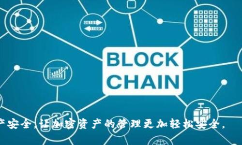 jiaoti如何安全删除Bitpie比特派钱包数据？步骤与注意事项/jiaoti  
比特派钱包, 删除比特派, 数字钱包, 加密货币/guanjianci  

随着数字货币的普及，越来越多的人开始使用加密货币钱包来管理自己的资产。其中，比特派（Bitpie）钱包以其安全性和用户友好的界面受到广泛欢迎。然而，很多用户在某个阶段可能会考虑删除自己的比特派钱包账户，可能是出于资金安全的考虑、换用其他钱包，或者是因为不再需要这个钱包。本文将会详细介绍如何安全地删除比特派钱包的数据，步骤及一些注意事项，以及多个相关问题的解答。

第一部分：为什么要删除比特派钱包？
在决定删除比特派钱包之前，用户首先需要考虑清楚自己删除的原因。以下是一些常见的动机：
ul
    listrong安全考虑：/strong在加密货币行业中，安全永远是首要考虑的因素。如果用户担心自己的比特派钱包可能遭到攻击或被黑客入侵，删除钱包可能是一个选择。/li
    listrong更换钱包：/strong随着市场上越来越多钱包的出现，用户可能希望尝试新的钱包，这可能因为新钱包提供了更好的用户体验或更高的安全性。/li
    listrong不再需要：/strong一些用户在得到比特派钱包后，可能因为种种原因不再需要这个钱包，删除是顺理成章的选择。/li
/ul

第二部分：删除比特派钱包的步骤
下面将介绍如何安全地删除比特派钱包，具体步骤如下：
ol
    listrong备份重要数据：/strong在进行任何删除动作之前，务必备份你的助记词、私钥及其它重要信息。这是确保你在删除后能够恢复钱包的唯一方式。/li
    listrong关闭所有交易：/strong在删除钱包前，确保没有未完成的交易。未完成的交易可能会导致意外的资产损失。/li
    listrong进入设置界面：/strong打开比特派钱包应用，找到“设置”选项，这通常在钱包的主界面或者导航栏的某个地方能够找到。/li
    listrong选择“删除账号”：/strong在设置中寻找可能跟账号管理相关的选项，进行账号的删除操作。在确认执行删除前，系统通常会提示你备份数据。/li
    listrong确认删除：/strong系统会提示你确认是否真的要删除，如果你已经备份好所有数据，可以确认删除。/li
/ol

第三部分：删除完钱包后的注意事项
删除比特派钱包后，一定要注意以下几点：
ul
    listrong安全性验证：/strong在删除后，建议定期检查你的其他钱包，确保没有安全漏洞或异常活动。/li
    listrong数据恢复：/strong如果你备份了助记词或私钥，确保把这些信息存储在安全的地方。如果不慎丢失，这将会导致你永远无法找回你的资产。/li
    listrong持续学习：/strong加密货币行业变化快，不同钱包的安全性、功能性也可能有所不同，保持学习能够帮助你更好地管理资产。/li
/ul

第四部分：常见问题解答

1. 我可以恢复删除的比特派钱包吗？
在删除比特派钱包之前，如果用户进行了完整的数据备份，就可以通过备份中的助记词或私钥恢复钱包。因此，恢复的关键在于用户是否有备份。如果没有备份，而钱包当中的资产是不可恢复的，用户将会因为丢失私钥而无法找回。

恢复钱包的步骤相对简单，用户需要重新下载比特派钱包的应用，进入恢复钱包的界面，输入之前备份的助记词或私钥。这样，用户可以将之前的资产和交易记录重新导入到新的钱包中。

2. 比特派钱包是否安全？
比特派钱包为用户提供了较为完善的安全措施，包括助记词和私钥加密、PIN码设置等。这些措施能够有效防止未授权的访问和恶意攻击。然而，任何数字资产都有风险，钱包安全与多种因素有关，包括用户的操作习惯、设备的安全性以及网络连接的可靠性。

为了提高安全性，用户在使用比特派钱包时，可以考虑将它和硬件钱包结合使用，添加多重认证。此外，避免在公共网络下进行大的转账，定期更新应用也可以有效降低潜在风险。

3. 如何选用其他数字钱包？
在现今的市场上，数字钱包种类繁多，各有优缺点。选择数字钱包时可以考虑以下几个因素：
ul
    listrong安全性：/strong选择具有良好安全记录和用户评价的钱包，高级加密和多重认证功能都是加分项。/li
    listrong易用性：/strong用户界面友好的钱包能够减少操作上的错误，提高使用的效率。/li
    listrong支持的币种：/strong在选择钱包时，请确认该钱包是否支持你所拥有的所有加密货币。/li
    listrong社区和支持：/strong拥有活跃社区的钱包，通常能够提供较好的支持反馈和更新资源。/li
/ul

4. 删除比特派钱包后，资产会丢失吗？
如果用户在删除比特派钱包之前进行了数据备份，那么资产是不会丢失的，因为所有资产信息都与助记词和私钥绑定。只有在没有备份的情况下，用户才会面临资产丢失的风险。

在钱包删除后，用户可以随时使用备份的数据恢复钱包，所有的资产也会随之恢复。因此，保持对钱包备份数据的管理至关重要，避免出现无备份的情况，以免造成不必要的损失。

总之，删除比特派钱包虽然是个简单的操作，但背后往往涉及到用户资产的安全保障，因此务必小心谨慎。做好每一步的数据备份与确认，在更换或删除钱包时确保自己的数字资产安全，让加密资产的管理更加轻松安全。