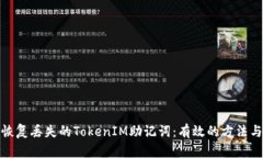 如何恢复丢失的TokenIM助记词:有效的方法与步骤