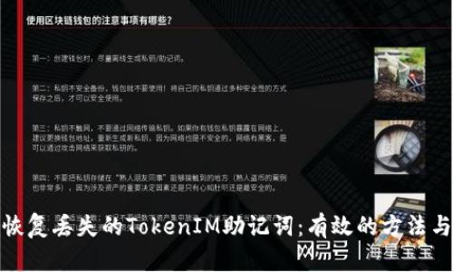 如何恢复丢失的TokenIM助记词：有效的方法与步骤