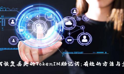 如何恢复丢失的TokenIM助记词：有效的方法与步骤