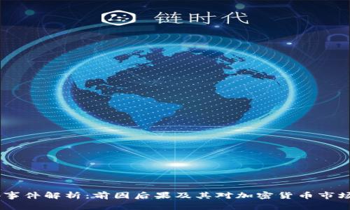 币圈94事件解析:前因后果及其对加密货币市场的影响
