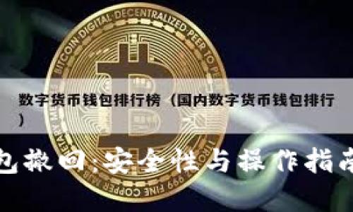冷钱包撤回:安全性与操作指南详解