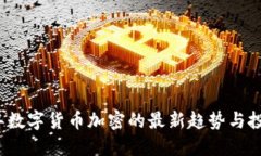 2023年数字货币加密的最新趋势与投资指南