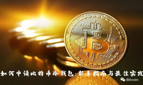 如何申请比特币冷钱包:新手指南与最佳实践
