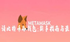如何申请比特币冷钱包:新手指南与最佳实践
