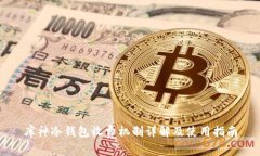库神冷钱包收费机制详解及使用指南