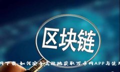万币网下载:如何安全高效地获取万币网APP与使