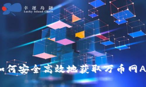 万币网下载:如何安全高效地获取万币网APP与使用指南