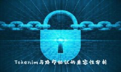Tokenim与路印协议的兼容性分析