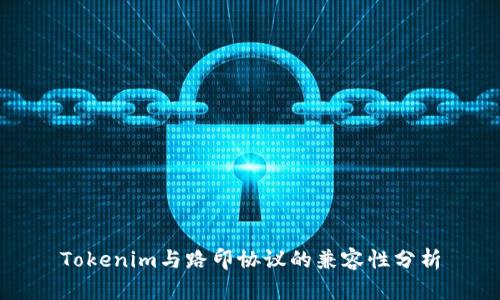 Tokenim与路印协议的兼容性分析